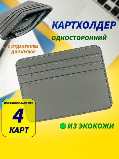Картхолдер, кошелек для карт, визитница, картхолдер для мужчин, подарок для мужчин