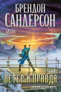 Азбука Архив Буресвета. Книга 5. Ветер и Правда. Том 1