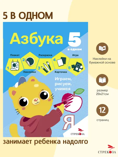 Издательство Стрекоза _ Азбука 5 в 1. Плакат, наклейки, раскраска, карточки, игра