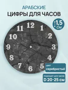 Цифры арабские для часов, h 1,5 см, Айрис, цвет серебро
