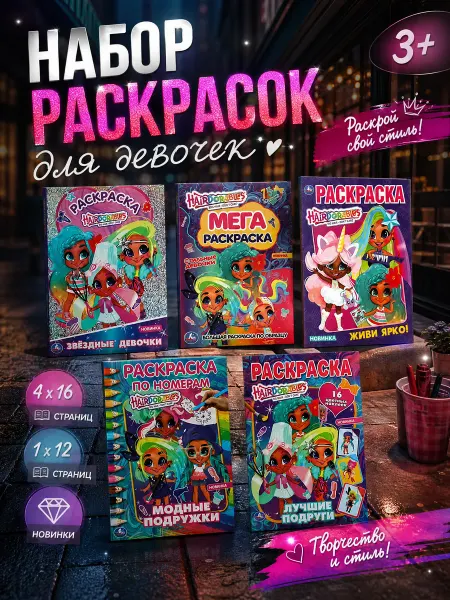 Умка Раскраска антистресс для девочек развивающие игры 5 в 1