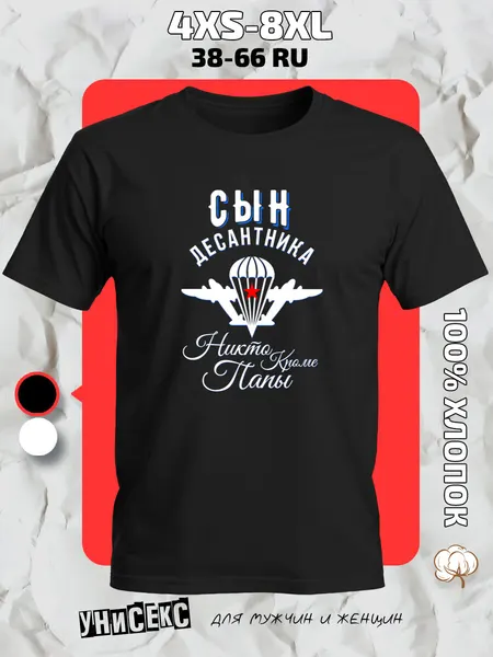 Футболка с принтом сын десантника