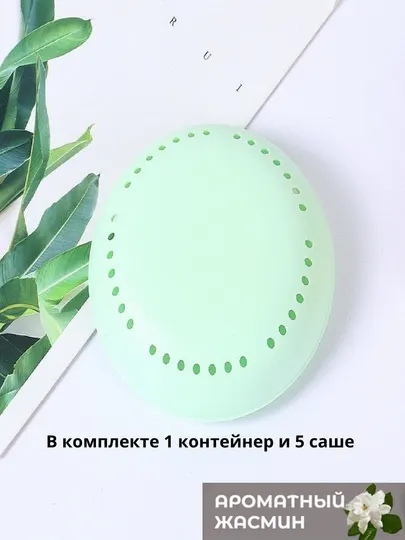Ароматизатор для дома, шкафа, в машину, холодильник в комплекте, 1 контейнер и 5 саше