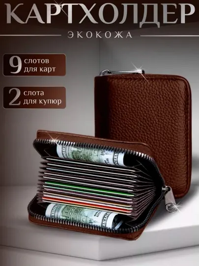 Современный картхолдер-кошелёк (экокожа, на молнии, много отделений)