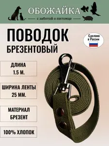 Поводок для собак, брезентовый, 1,5 метра