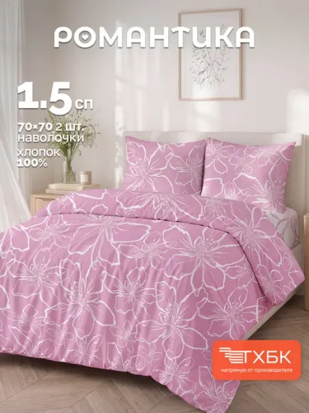 Романтика Постельное белье 1.5 спальное бязь