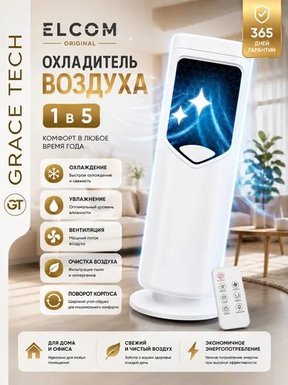 Мобильный охладитель Вентилятор 5 в 1, охлаждает, обогревает, увлажняет