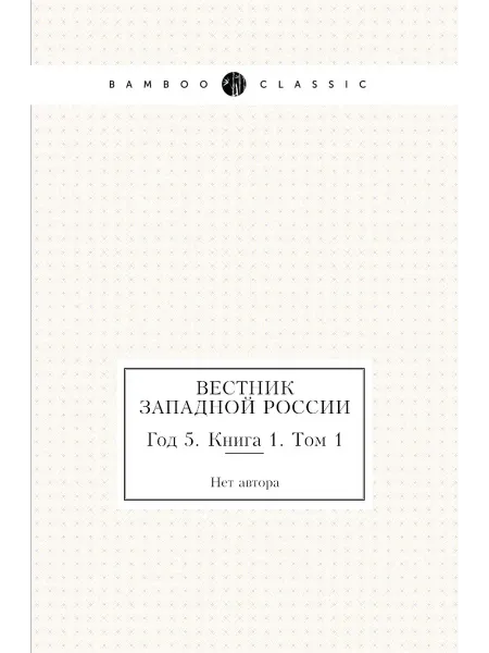 Нобель Пресс Вестник Западной России. Год 5. Книга 1. Том 1