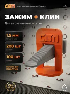 Набор СВП для плитки, клин 100шт и зажим 1.5 мм 200шт, система выравнивания плитки