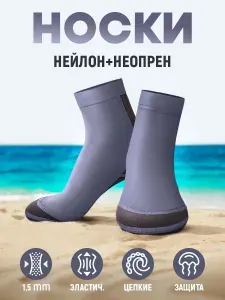 Носки из нейлона и неопрена 1,5 мм пляжные Гидроноски