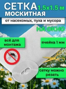Москитная сетка на окно 1.5 на 1.5 м самоклеющаяся на пластиковые и деревянные окна.
