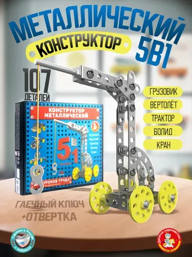 Металлический конструктор для уроков труда 5 в 1 Десятое королевство
