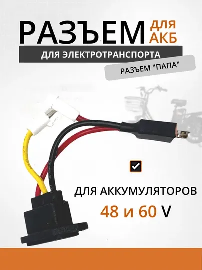 Разъём папа для аккумулятора электровелосипеда