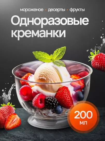 Креманки одноразовые для мороженого и десертов, 200 мл- 6 штук