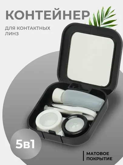 Контейнер для линз, 5 в 1 набор, с зеркалом, кейс для контактных линз, дорожный футляр