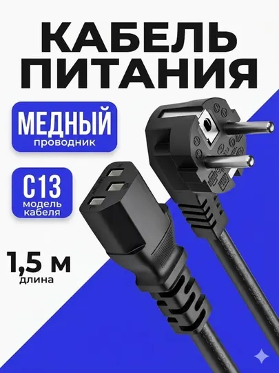 Кабель питания, сетевой кабель, зарядник для ноутбука, 1,5 метр, шнур для компьютера