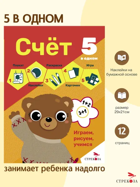 Издательство Стрекоза _ Счет 5 в 1. Плакат, наклейки, раскраска, карточки, игра