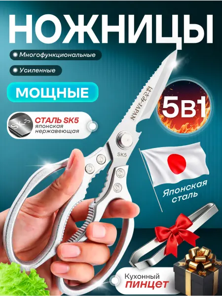 Многофункциональные универсальные кухонные ножницы, 5 В 1