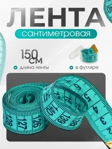 Сантиметр портновский (сантиметровая лента) в футляре, 1,5 метра, белый