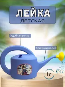 Лейка десткая садовая для полива