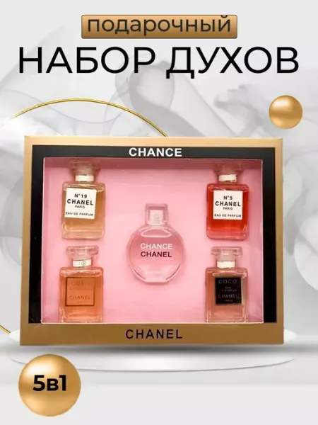 Подарочные наборы Женский подарочный набор Миниатюр Шанель Шанс 5 в 1