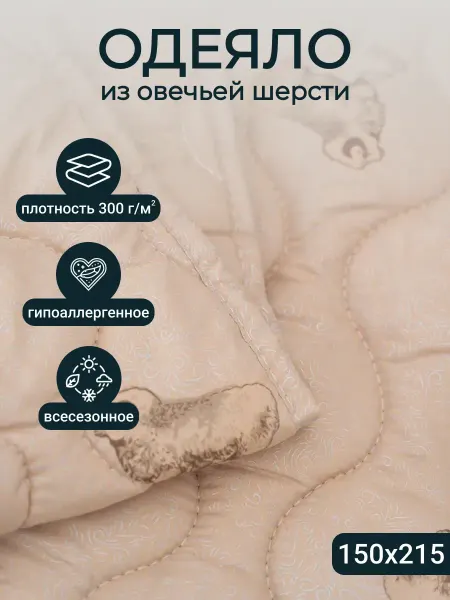Мостекс Одеяло 1,5 спальное, Овечья шерсть