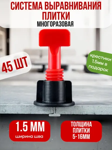 СВП система выравнивания плитки многоразовые 1.5мм 50шт
