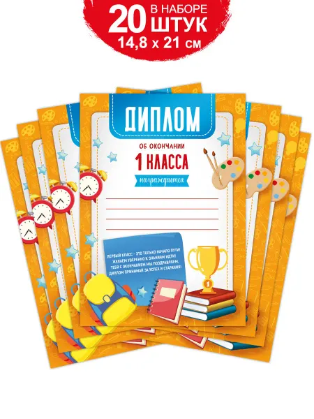ТМ Империя поздравлений грамота диплом об окончании 1 класса для принтера, А5, 20 шт
