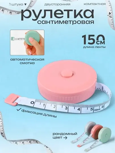 1,5 м Сантиметровая лента-рулетка автоматик сантиметр портновский метр для шитья рукоделия