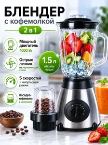Многофункциональный блендер-соковыжималка объем 1,5 л, 5 скоростных режимов, мощный режим, стеклянная чаша для смешивания.