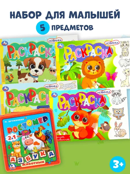 Умка Набор 5 в 1 раскраски, книжка-игрушка ростомер для малышей