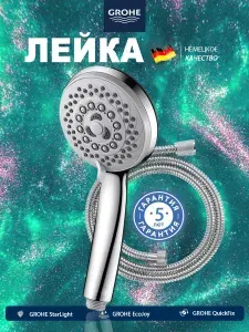 GROHE Лейка для душа со шлангом , 5 режима струи Шланг для душа 1.5м усиленный