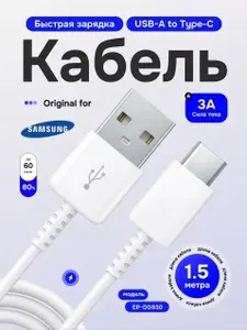 Кабель USB-A Type-c 1.5 метра для Самсунг / провод для быстрой зарядки Samsung / шнур юсб тайп-си 1.5м Белый