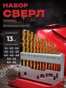 Набор сверл по металлу в металлическом кейсе 1,5-6,5 мм. из 13 шт. HSS-TIN, ТОК