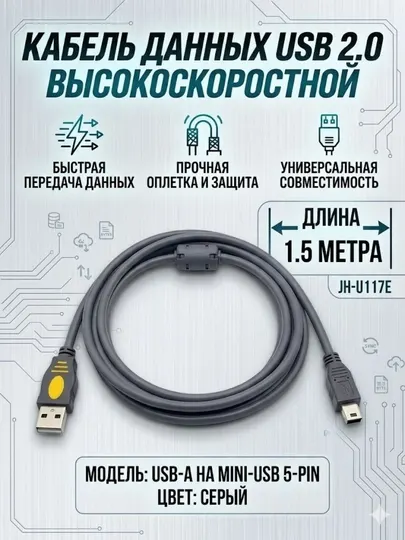 Кабель USB 5-pin, для передачи данных, 1.5 м