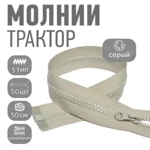 Молния для куртки 50 см, тип 5 тракторная с 1 замком, уп.10шт оливковый