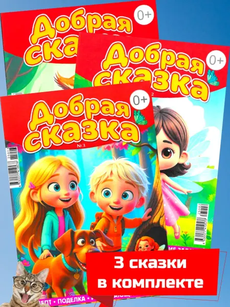 Журнал для детей Добрая сказка. Комплект 3 шт