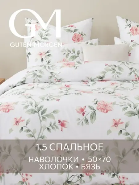 Guten Morgen Постельное белье 1.5 спальное хлопок бязь 50х70