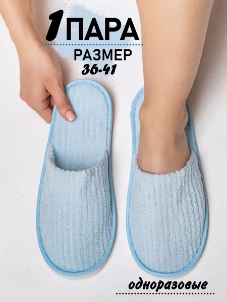 Buzzing Тапочки одноразовые
