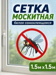Сетка москитная на окно самоклеящаяся 1,5х1,5 м