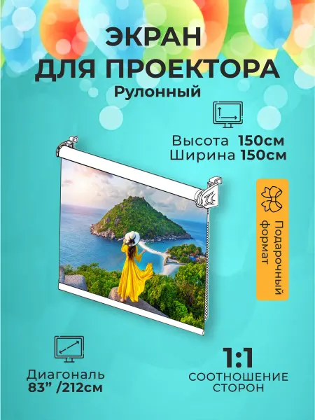 Gozhy Экран для проектора "G1P" 1,5х1,5м