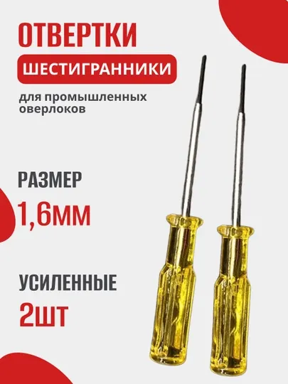 Отвертка шестигранник 1.5мм - 1.6мм для игл пром распошивалки 2 штуки для оверлока