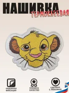 Нашивка, шеврон, патч (patch) Король Лев, размер 6,5*8,1, 1 шт