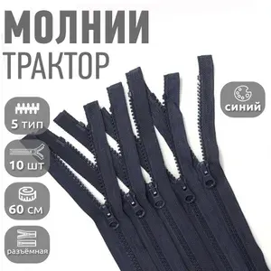 Молния для куртки 60 см, тип 5 тракторная с 1 замком, уп.10шт синий