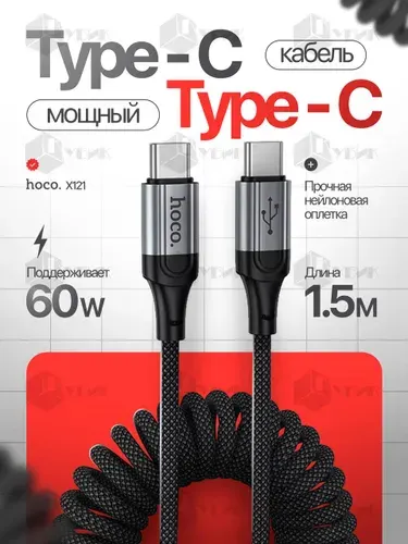 HOCO кабель usb type c пружинный X121 быстрая зарядка 60W, длина 1.5 метра, цвет Черный