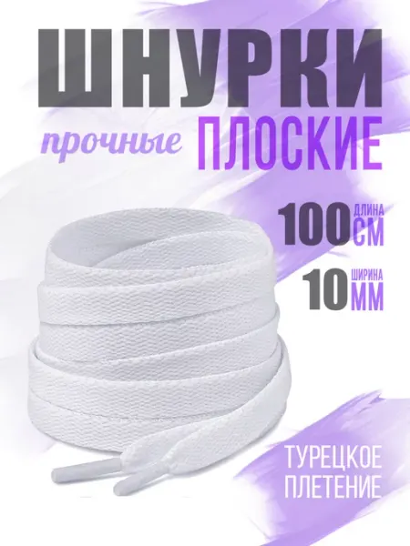 Boeliza Шнурки белые для кроссовок 100 см