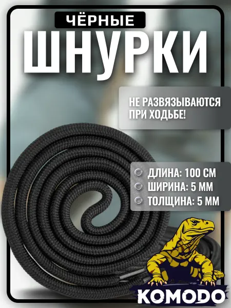 Komodo Шнурки для ботинок кроссовок черные круглые прочные 100 см