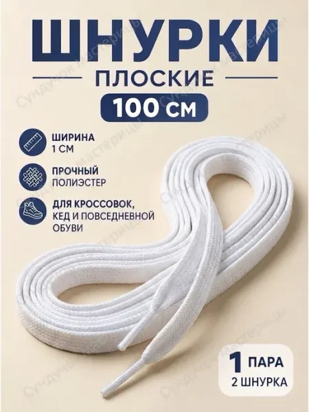 Сундучок мастерицы Шнурки для кроссовок, ботинок плоские 100 см