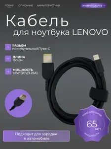Кабель питания для ноутбука Lenovo, Type C - прямоугольный, 65W, 1.5 м