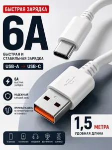 Кабель USB Type-C 1,5 м, 6A, быстрая зарядка, провод USB-A USB-C для зарядки телефона